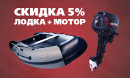 Акция! При покупке комплекта "лодка + мотор" - скидка 5%