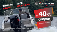 ВСЕ НА ВОДУ - ДО 40%