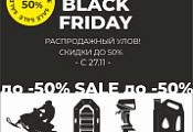 ЧЕРНАЯ ПЯТНИЦА - СКИДКИ ДО 50%